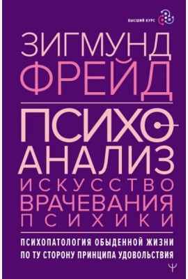 Психоанализ. Искусство врачевания психики. Психопатология обыденной жизни