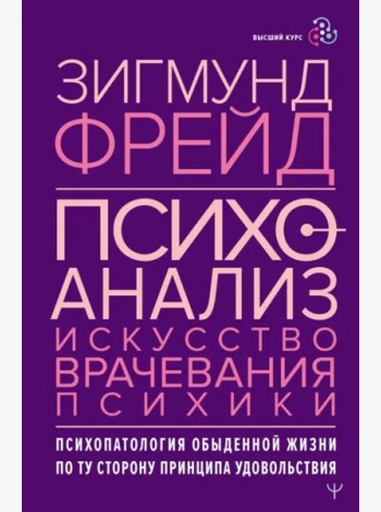 Психоанализ. Искусство врачевания психики. Психопатология обыденной жизни