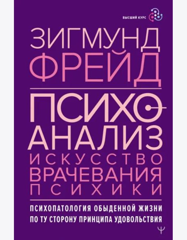 Психоанализ. Искусство врачевания психики. Психопатология обыденной жизни