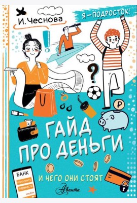 Гайд про деньги. И чего они стоят