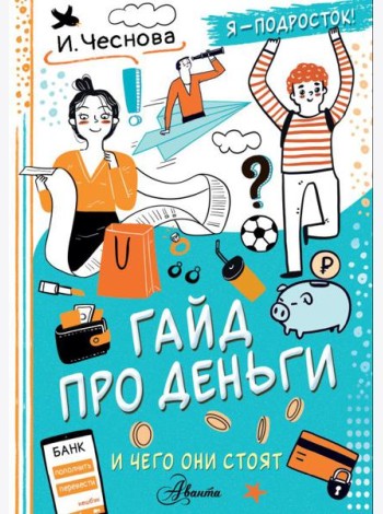 Гайд про деньги. И чего они стоят
