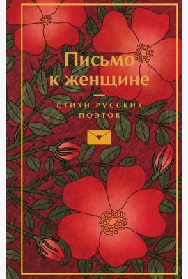 Письмо к женщине