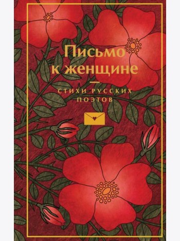 Письмо к женщине