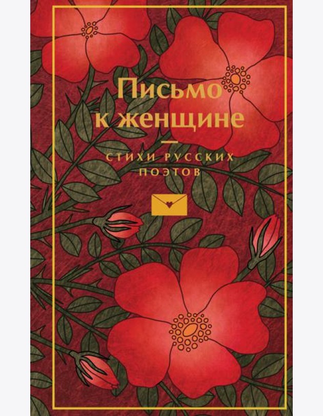 Письмо к женщине