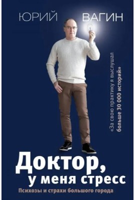Доктор, у меня стресс. Психозы и страхи большого города
