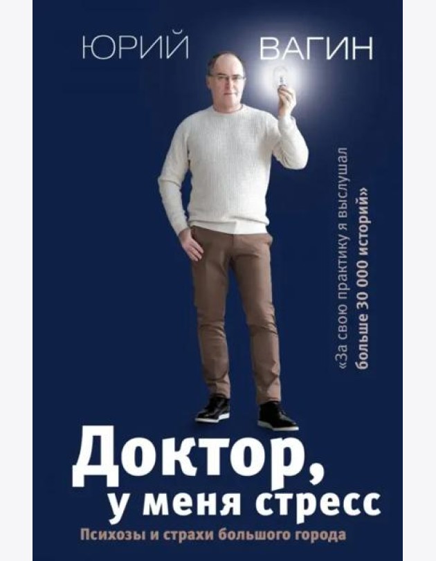 Доктор, у меня стресс. Психозы и страхи большого города