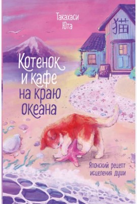 Котенок и кафе на краю океана