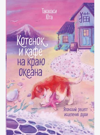 Котенок и кафе на краю океана