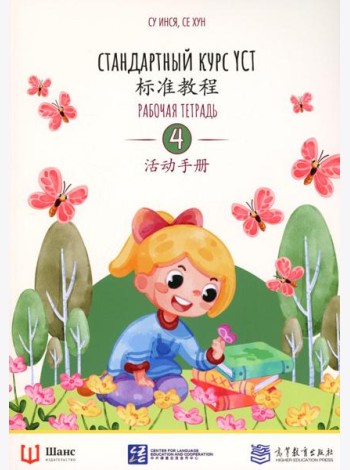 Стандартный курс YCT. Рабочая тетрадь 4