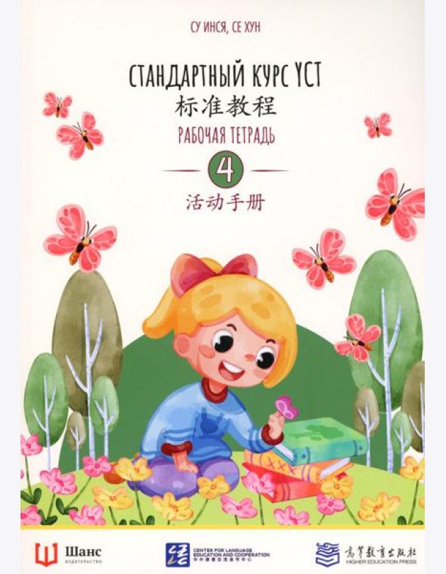 Стандартный курс YCT. Рабочая тетрадь 4