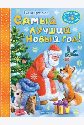 Самый лучший Новый год!