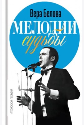 Мелодии судьбы: Муслим Магомаев