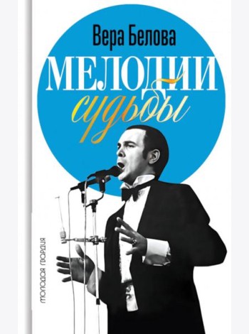 Мелодии судьбы: Муслим Магомаев