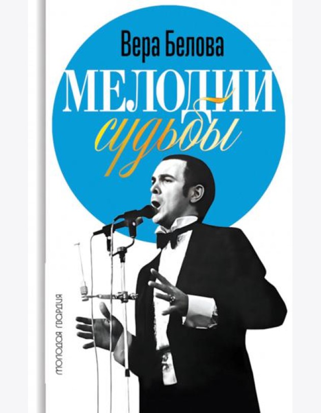 Мелодии судьбы: Муслим Магомаев
