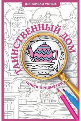 ДляШибкоУмных/Таинственный дом. Раскраска на поиск предметов