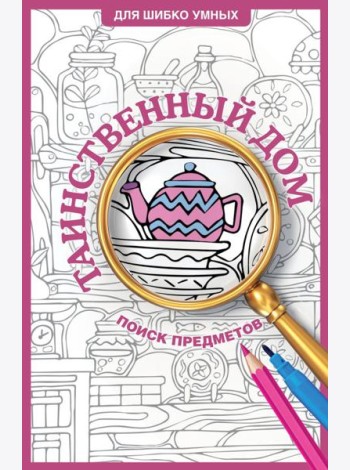 ДляШибкоУмных/Таинственный дом. Раскраска на поиск предметов
