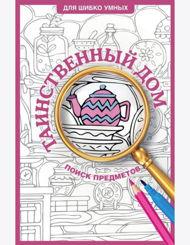 ДляШибкоУмных/Таинственный дом. Раскраска на поиск предметов