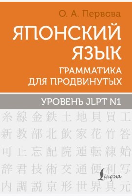 Японский язык. Грамматика для продвинутых. Уровень JLPT N1