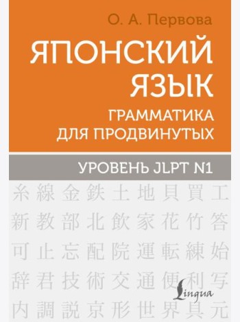 Японский язык. Грамматика для продвинутых. Уровень JLPT N1