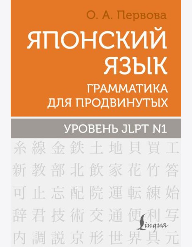 Японский язык. Грамматика для продвинутых. Уровень JLPT N1