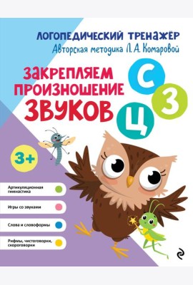 Закрепляем произношение звуков С, З, Ц