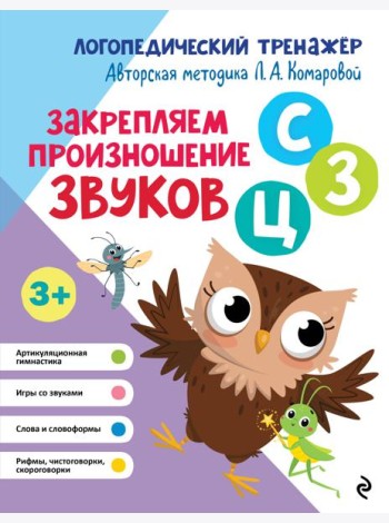 Закрепляем произношение звуков С, З, Ц