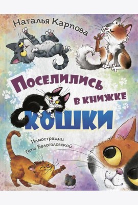 Поселились в книжке кошки