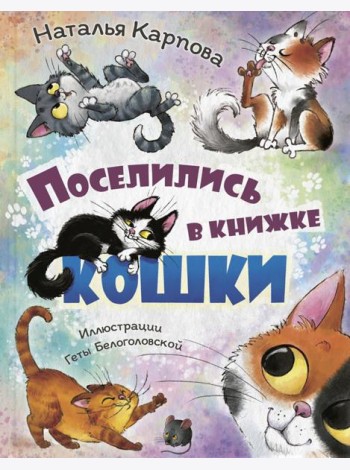 Поселились в книжке кошки