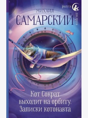 Кот Сократ выходит на орбиту. Записки котонавта