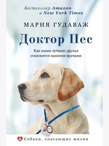 Доктор Пес. Как наши лучшие друзья становятся нашими врачами