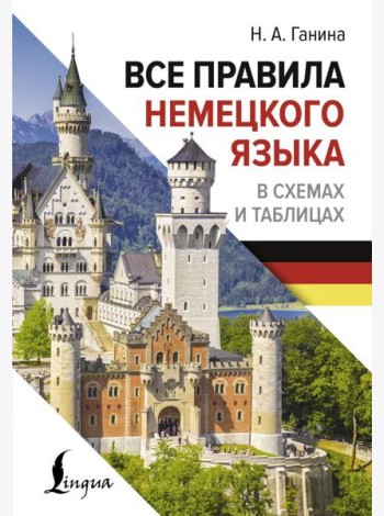 Все правила немецкого языка в схемах и таблицах