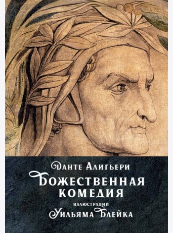 Божественная комедия