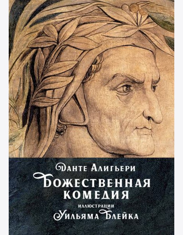 Божественная комедия