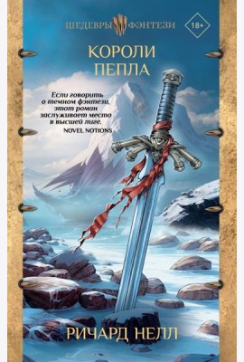 Короли пепла