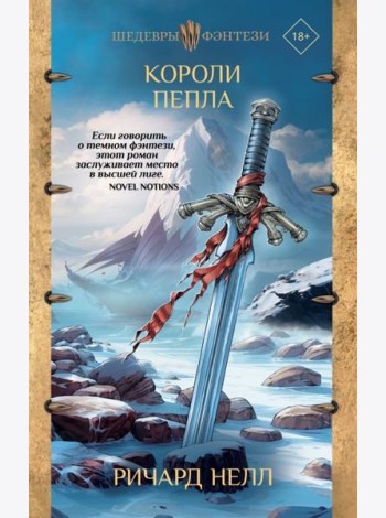 Короли пепла