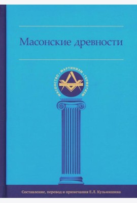Масонские древности