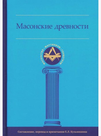 Масонские древности