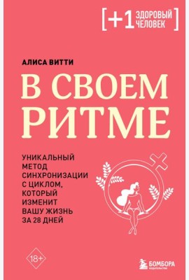 В своем ритме. Уникальный метод синхронизации с циклом, который изменит вашу жизнь за 28 дней