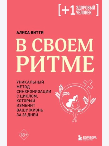В своем ритме. Уникальный метод синхронизации с циклом, который изменит вашу жизнь за 28 дней