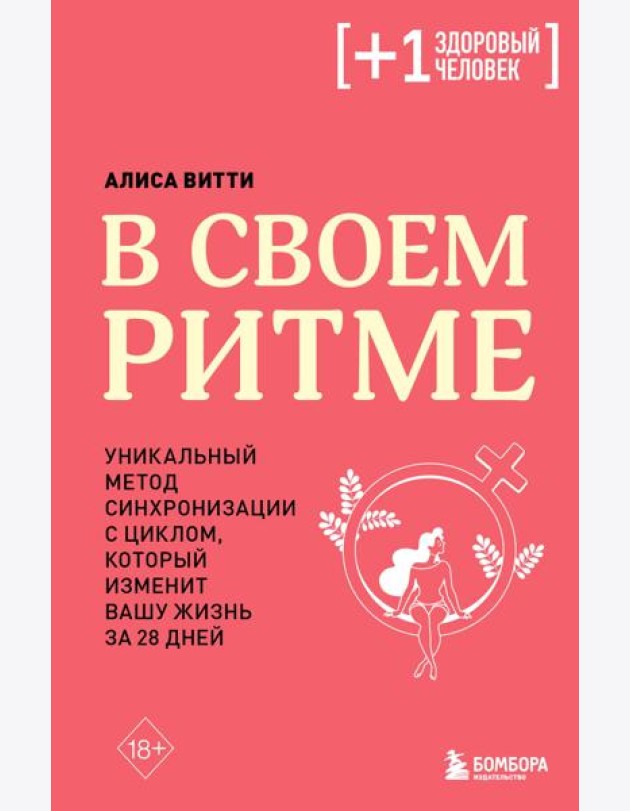 В своем ритме. Уникальный метод синхронизации с циклом, который изменит вашу жизнь за 28 дней