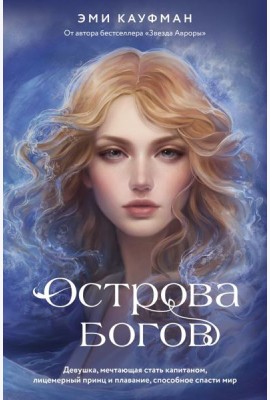Острова богов: роман