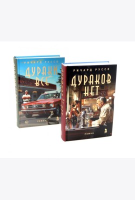 Дураков нет; Дураки все (комплект из 2-х книг)