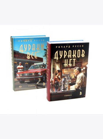 Дураков нет; Дураки все (комплект из 2-х книг)