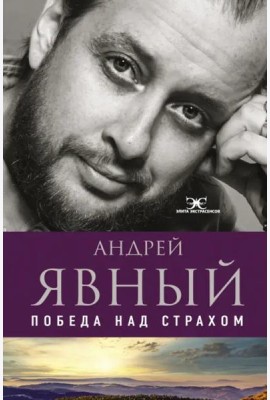Победа над страхом