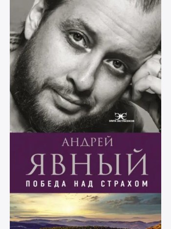 Победа над страхом