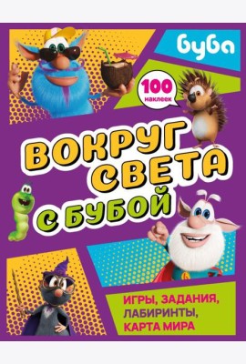 Вокруг света с Бубой. Игры, задания, лабиринты, карта мира (с наклейками)