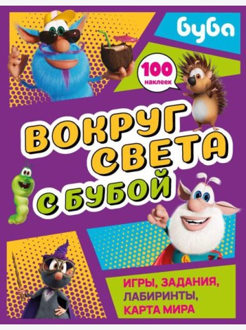 Вокруг света с Бубой. Игры, задания, лабиринты, карта мира (с наклейками)