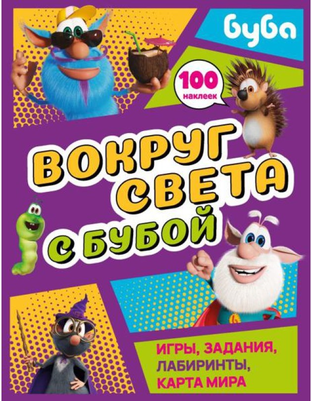 Вокруг света с Бубой. Игры, задания, лабиринты, карта мира (с наклейками)
