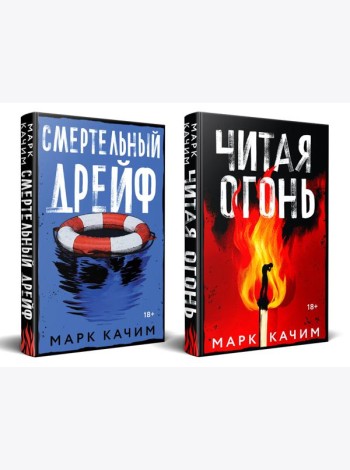 Комплект из 2-х книг. Читая огонь + Смертельный дрейф