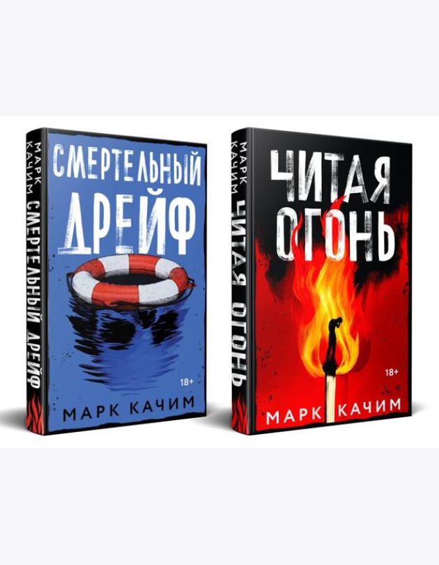 Комплект из 2-х книг. Читая огонь + Смертельный дрейф